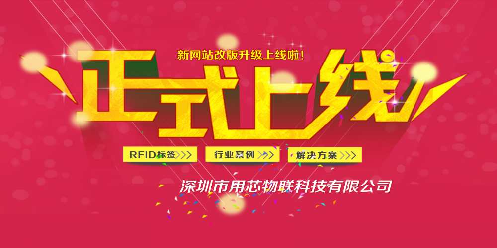 热烈祝贺深圳用芯物联新网站4月中旬升级上线！